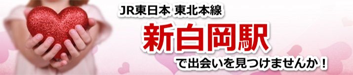 新白岡駅