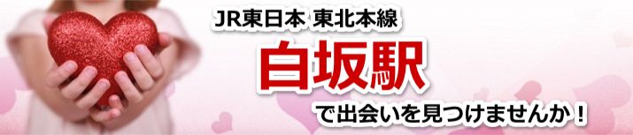 白坂駅