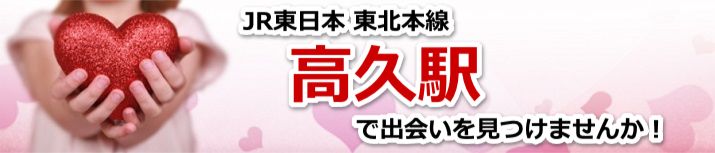 高久駅