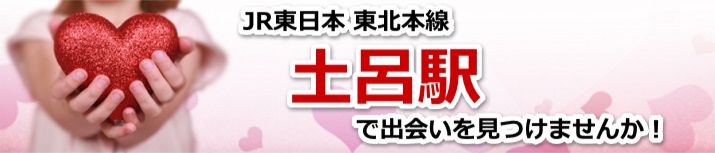 土呂駅