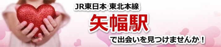 矢幅駅