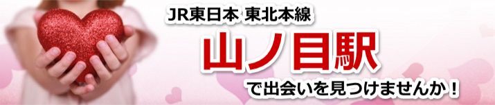 山ノ目駅