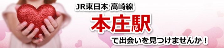 本庄駅