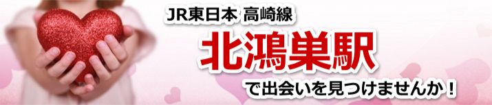 北鴻巣駅