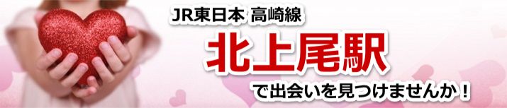 北上尾駅