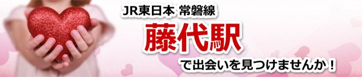 藤代駅