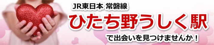 ひたち野うしく駅
