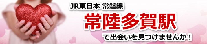 常陸多賀駅