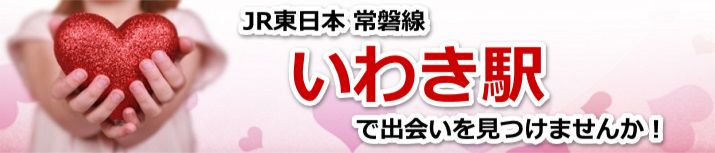いわき駅