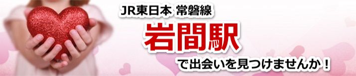 岩間駅
