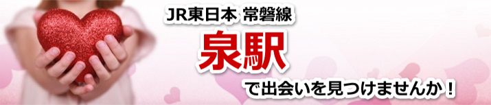 泉駅