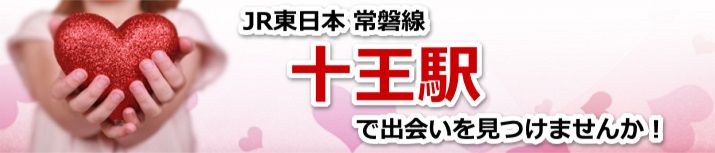 十王駅