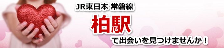 柏駅