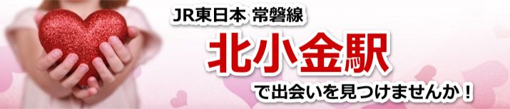 北小金駅
