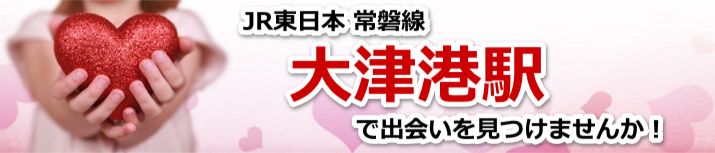 大津港駅