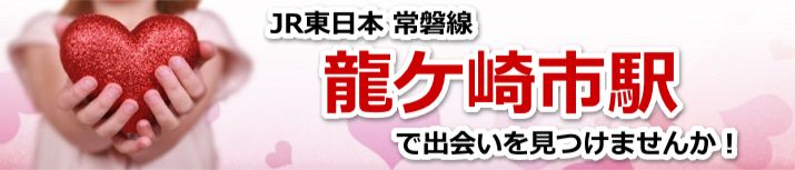 龍ケ崎市駅