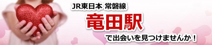 竜田駅