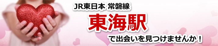 東海駅