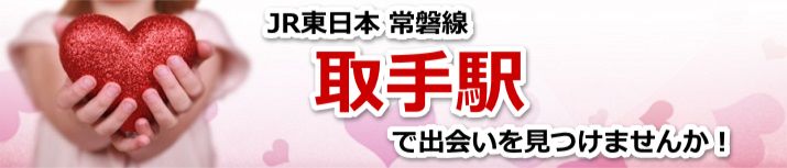 取手駅