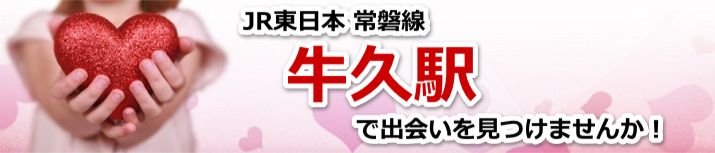 牛久駅