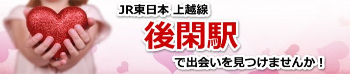 後閑駅