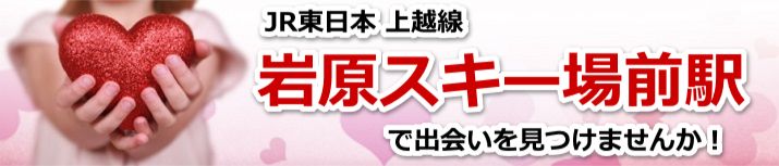 岩原スキー場前駅