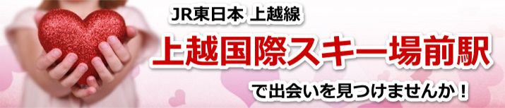 上越国際スキー場前駅