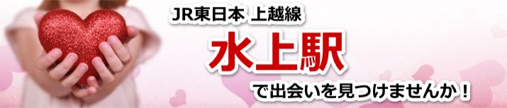 水上駅