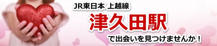津久田駅