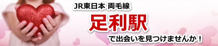 足利駅