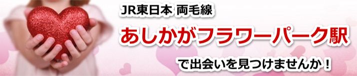 あしかがフラワーパーク駅