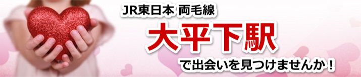 大平下駅