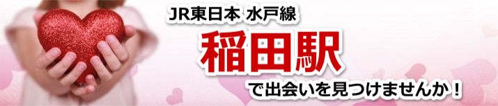稲田駅