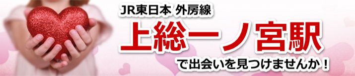 上総一ノ宮駅