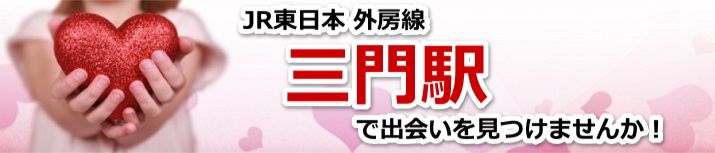三門駅