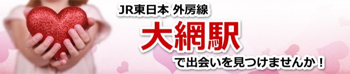 大網駅