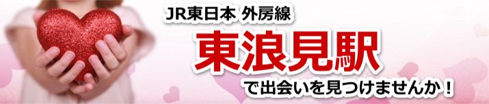 東浪見駅