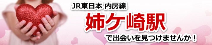 姉ケ崎駅