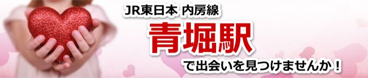 青堀駅