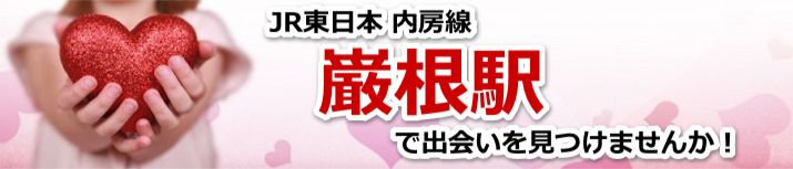 巌根駅
