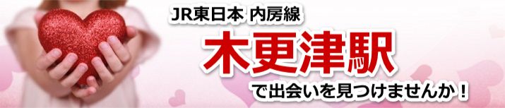木更津駅