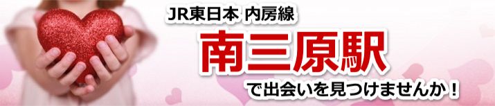 南三原駅