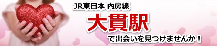 大貫駅