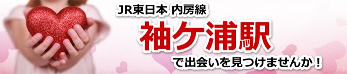 袖ケ浦駅