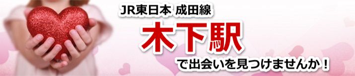 木下駅