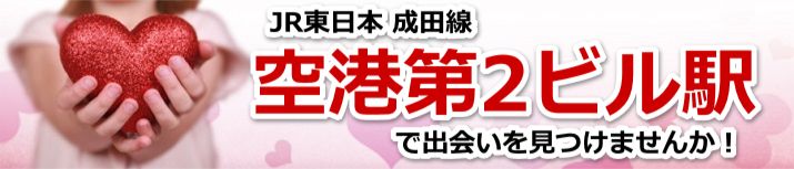 空港第2ビル駅