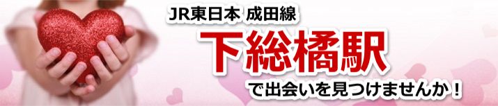 下総橘駅