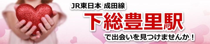 下総豊里駅