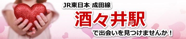 酒々井駅