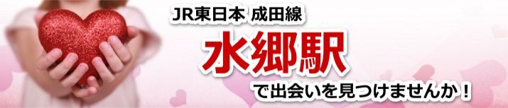 水郷駅